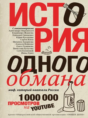 cover image of История одного обмана. Миф, который навязали России